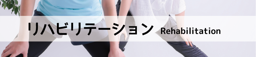 リハビリ